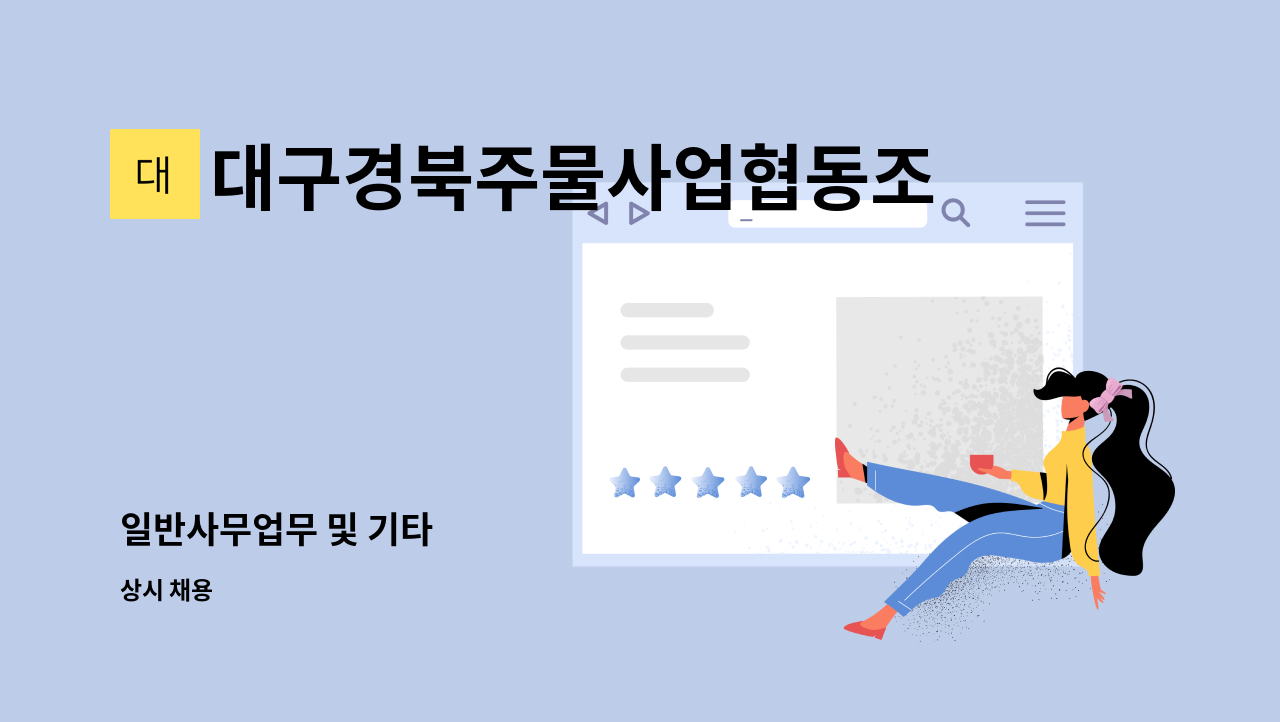 대구경북주물사업협동조합 - 일반사무업무 및 기타 : 채용 메인 사진 (더팀스 제공)