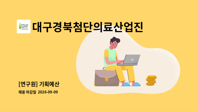 대구경북첨단의료산업진흥재단 - [연구원] 기획예산 外 : 채용 메인 사진 (더팀스 제공)