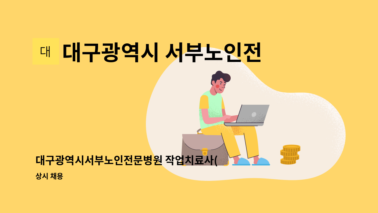 대구광역시 서부노인전문병원 - 대구광역시서부노인전문병원 작업치료사(계약직) 모집 재공고 : 채용 메인 사진 (더팀스 제공)