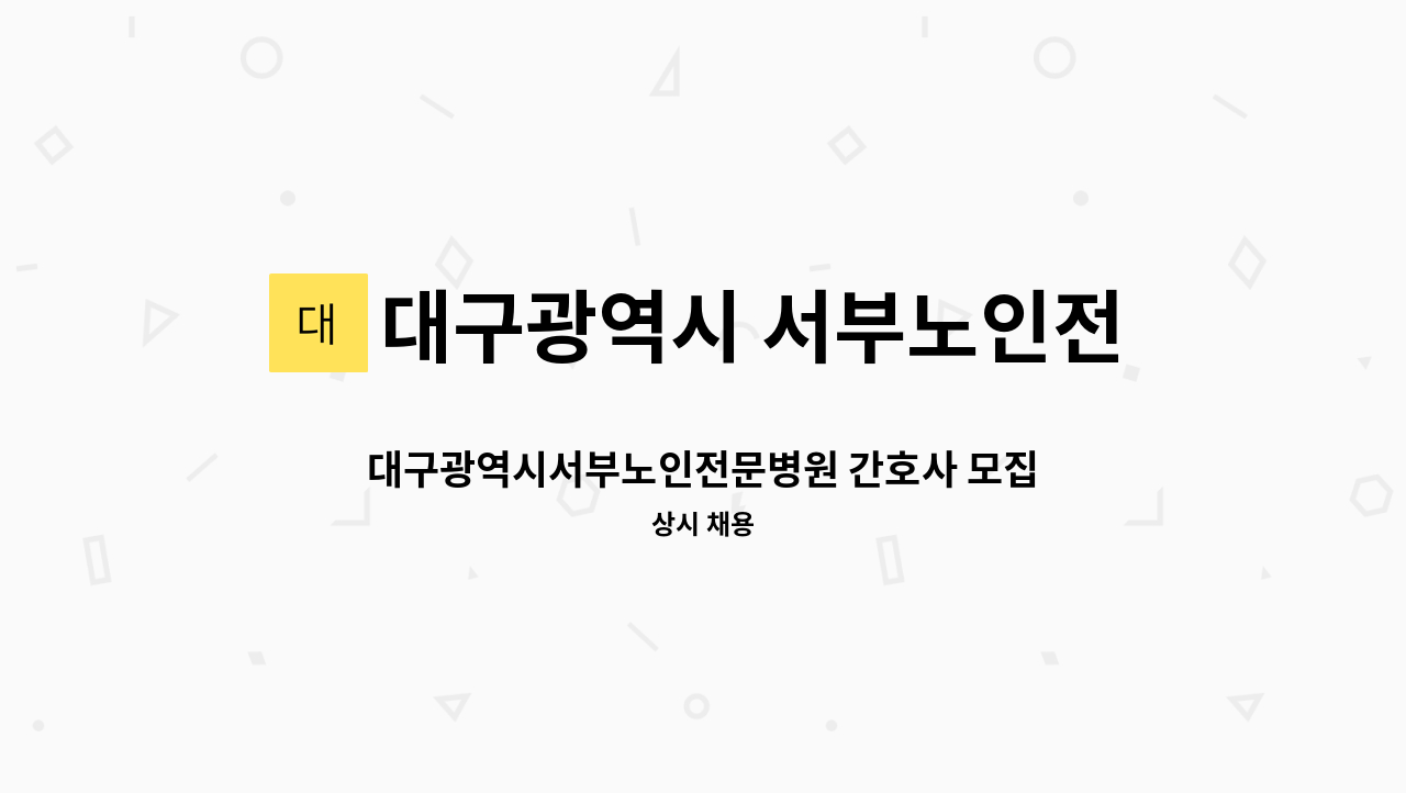 대구광역시 서부노인전문병원 - 대구광역시서부노인전문병원 간호사 모집 재공고 정규직 채용(간호직 7급) : 채용 메인 사진 (더팀스 제공)