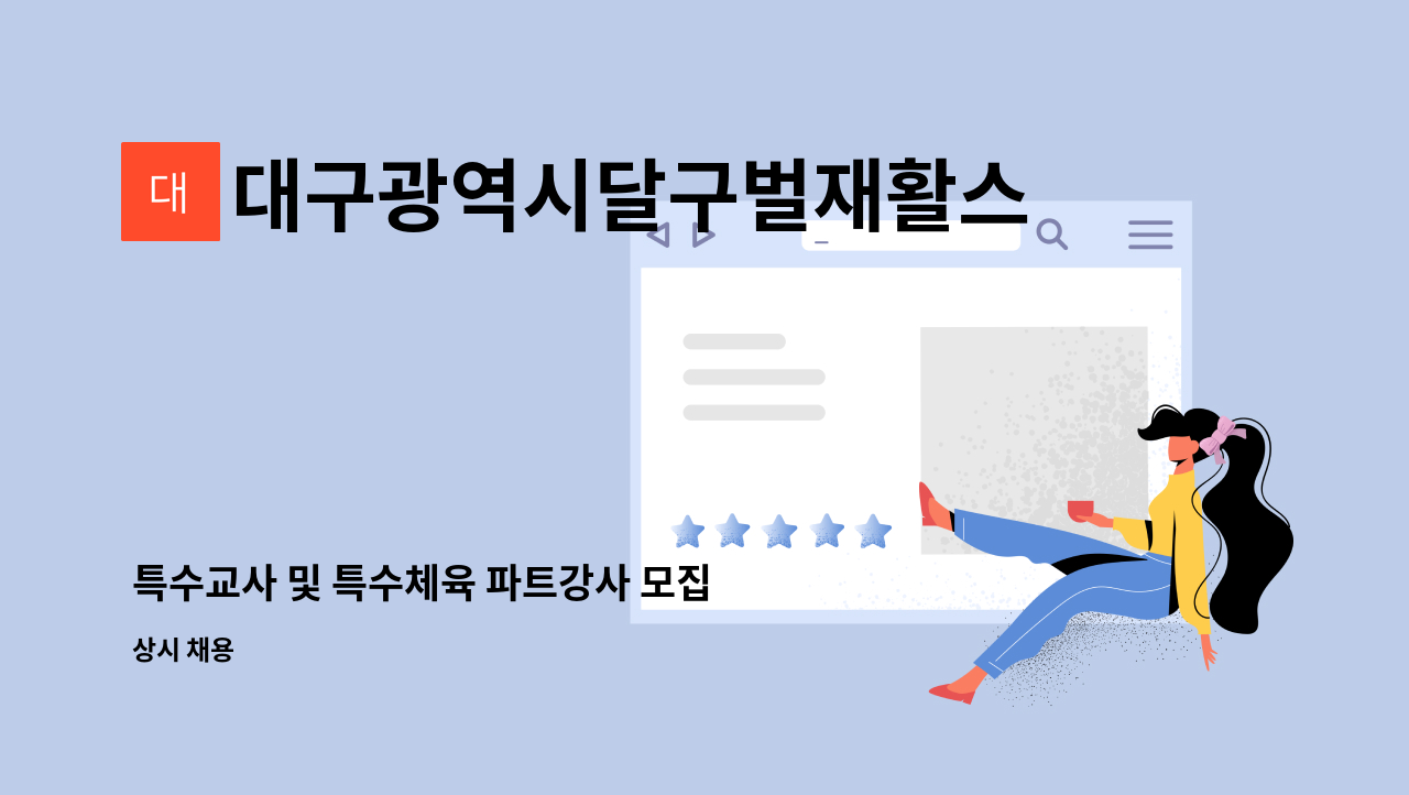 대구광역시달구벌재활스포츠센터 - 특수교사 및 특수체육 파트강사 모집 : 채용 메인 사진 (더팀스 제공)