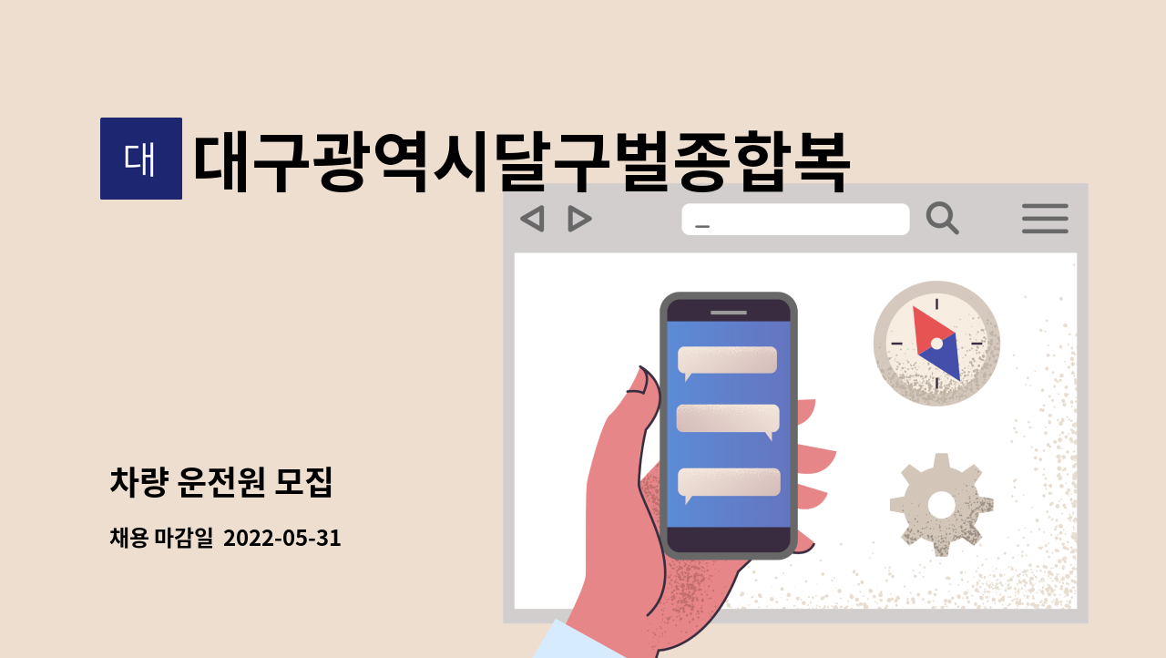 대구광역시달구벌종합복지관 - 차량 운전원 모집 : 채용 메인 사진 (더팀스 제공)