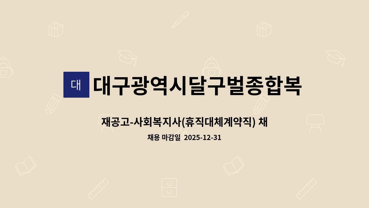 대구광역시달구벌종합복지관 - 재공고-사회복지사(휴직대체계약직) 채용 : 채용 메인 사진 (더팀스 제공)