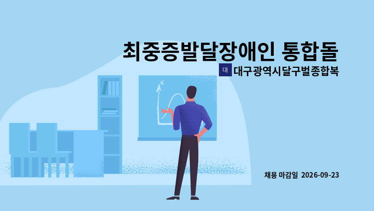 대구광역시달구벌종합복지관 - 최중증발달장애인 통합돌봄서비스(주거서비스 제공인력) 채용 재공고 : 채용 메인 사진 (더팀스 제공)