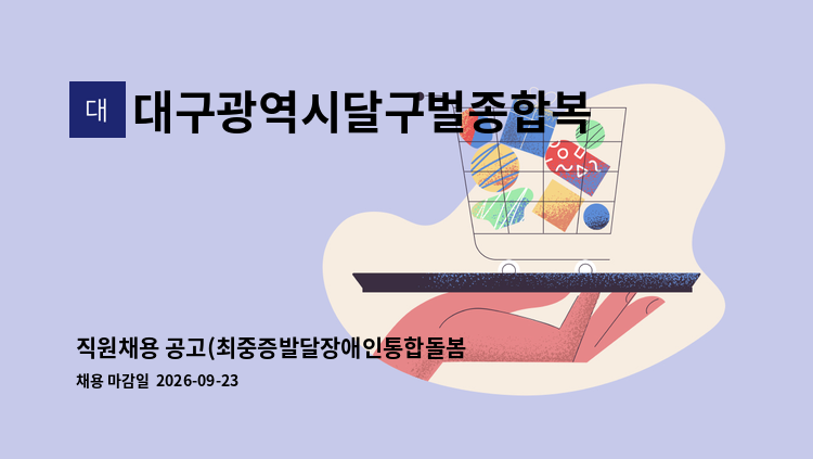 대구광역시달구벌종합복지관 - 직원채용 공고(최중증발달장애인통합돌봄서비스 낮활동 제공인력) : 채용 메인 사진 (더팀스 제공)
