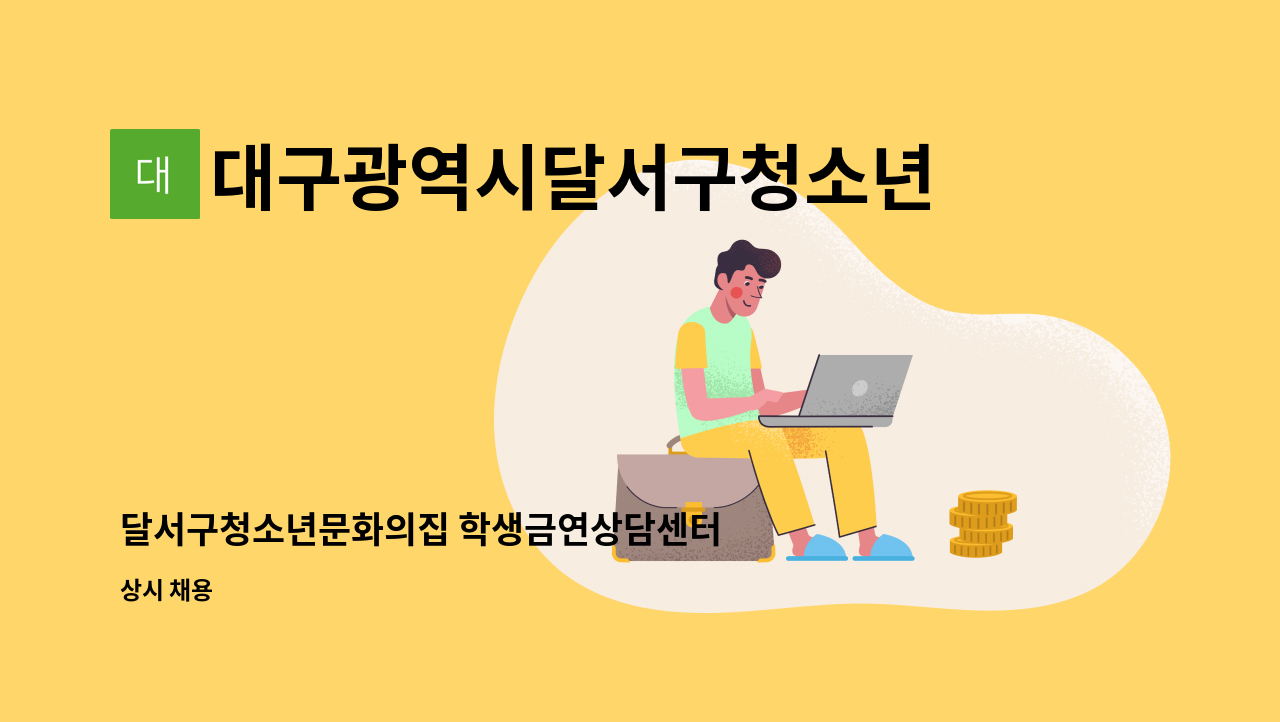 대구광역시달서구청소년문화의집 - 달서구청소년문화의집 학생금연상담센터 운영인력 채용 계획 공고 : 채용 메인 사진 (더팀스 제공)