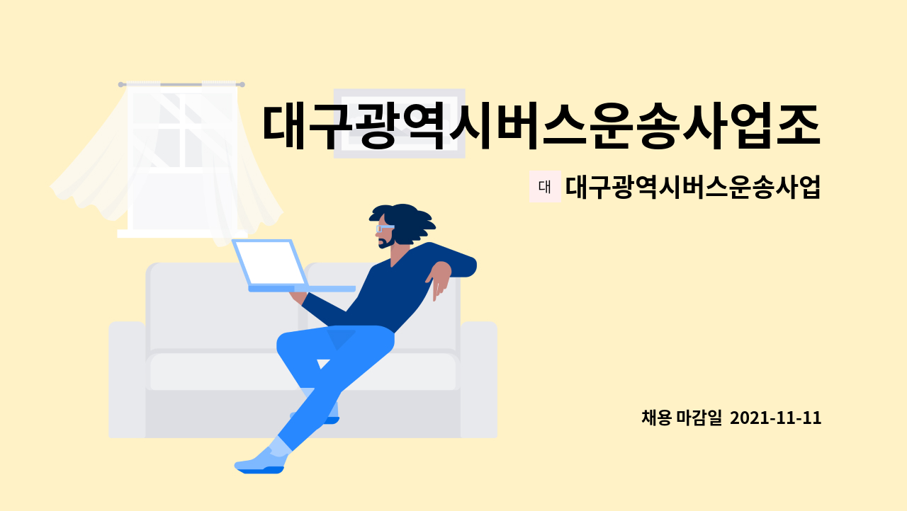 대구광역시버스운송사업조합 - 대구광역시버스운송사업조합 총무사무원 구인 [대구고용센터 채용대행] : 채용 메인 사진 (더팀스 제공)