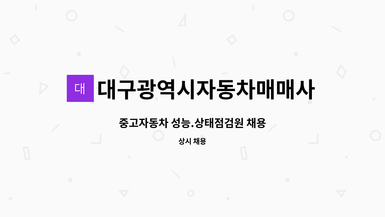 대구광역시자동차매매사업협동조합 - 중고자동차 성능.상태점검원 채용 : 채용 메인 사진 (더팀스 제공)