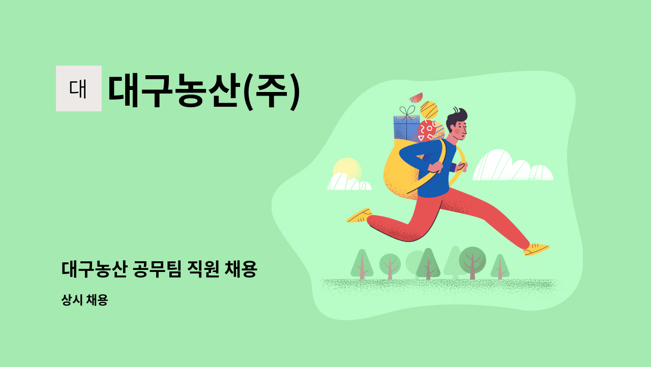 대구농산(주) - 대구농산 공무팀 직원 채용 : 채용 메인 사진 (더팀스 제공)