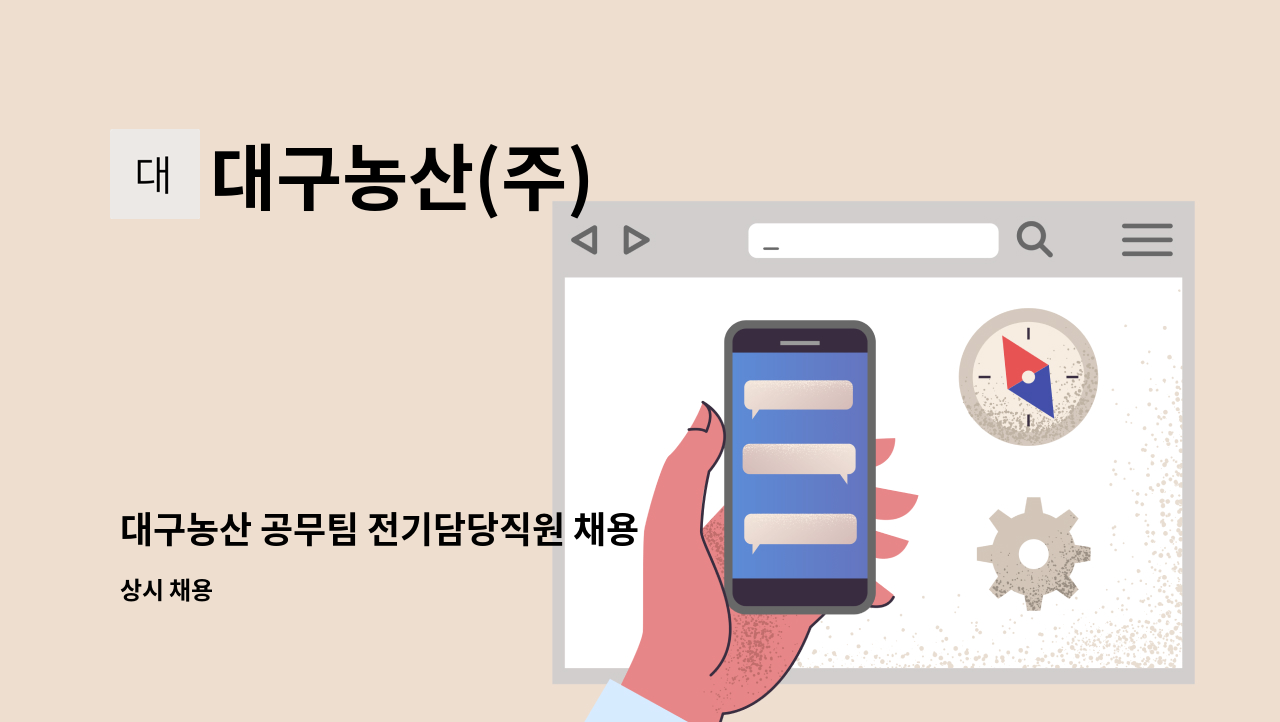 대구농산(주) - 대구농산 공무팀 전기담당직원 채용 : 채용 메인 사진 (더팀스 제공)