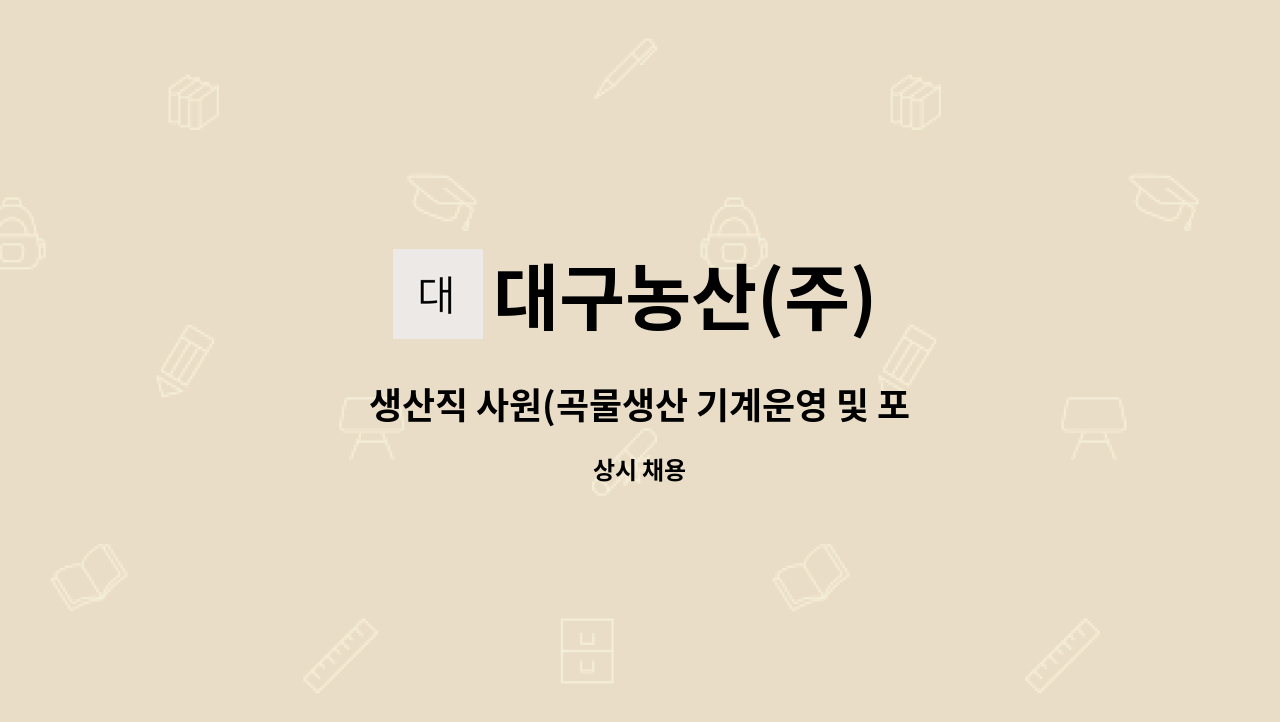 대구농산(주) - 생산직 사원(곡물생산 기계운영 및 포장) 모집 : 채용 메인 사진 (더팀스 제공)