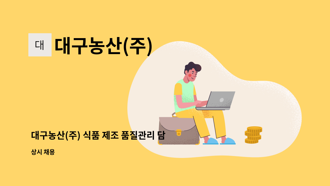 대구농산(주) - 대구농산(주) 식품 제조 품질관리 담당자 채용(HACCP) : 채용 메인 사진 (더팀스 제공)