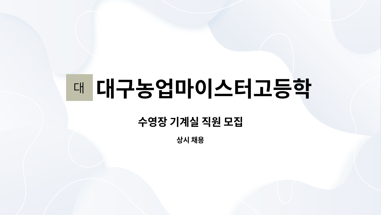 대구농업마이스터고등학교수영장 - 수영장 기계실 직원 모집 : 채용 메인 사진 (더팀스 제공)
