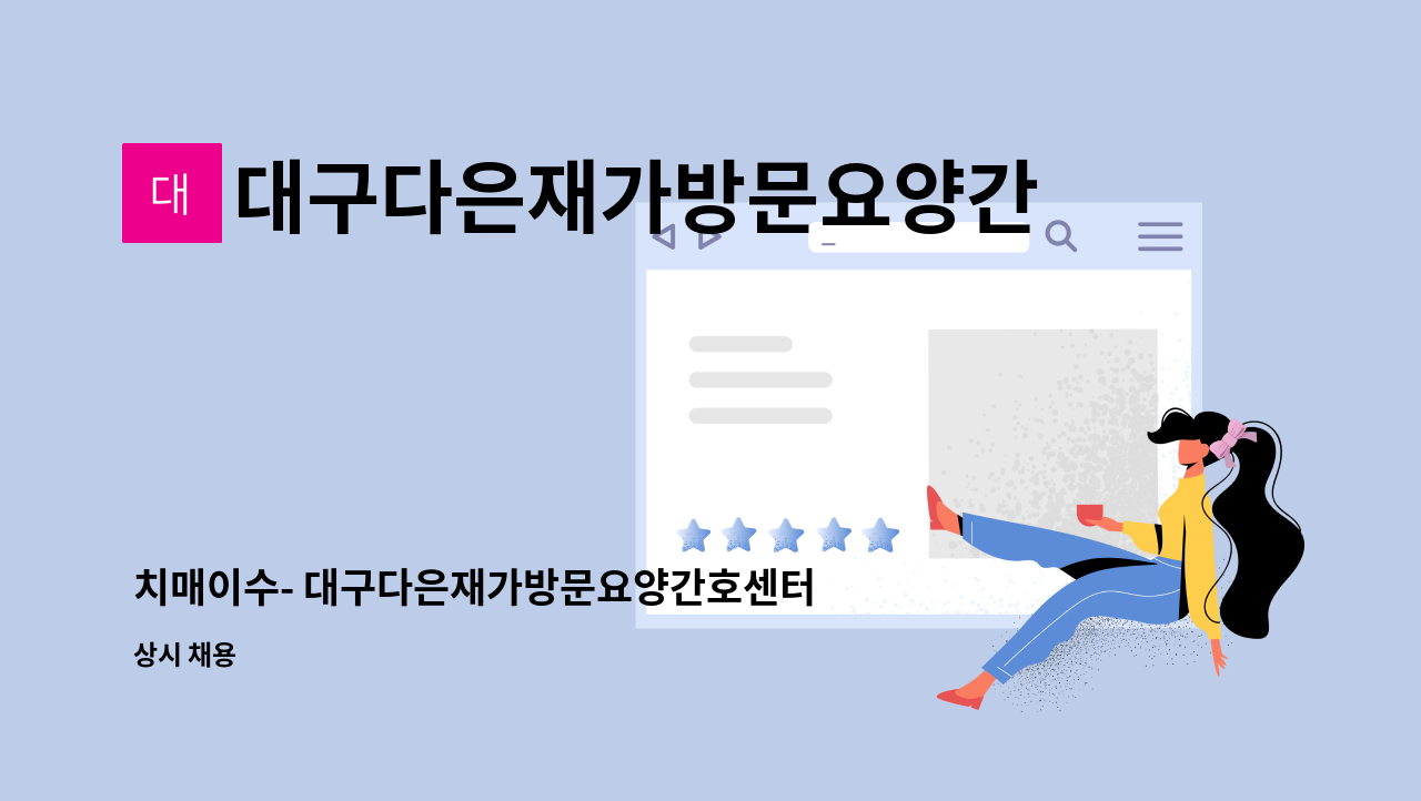 대구다은재가방문요양간호센터 - 치매이수- 대구다은재가방문요양간호센터에서 비산동 요양보호사님을 모십니다 : 채용 메인 사진 (더팀스 제공)