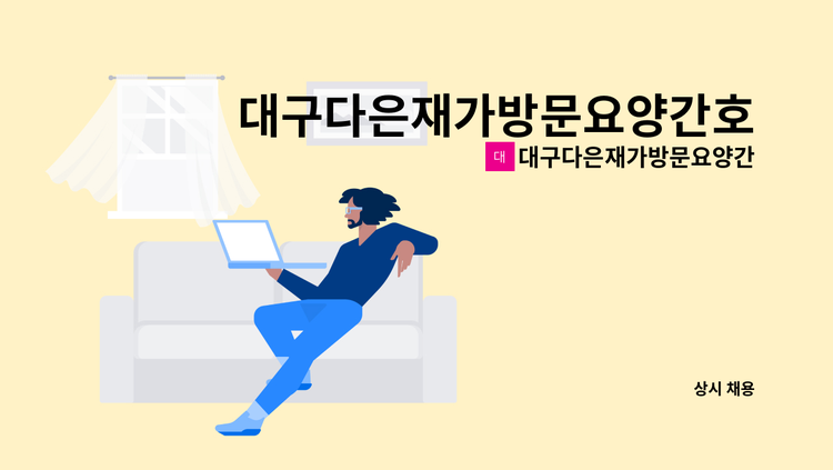 대구다은재가방문요양간호센터 - 대구다은재가방문요양간호센터에서 서구 비산동 요양보호사님을 모십니다 : 채용 메인 사진 (더팀스 제공)