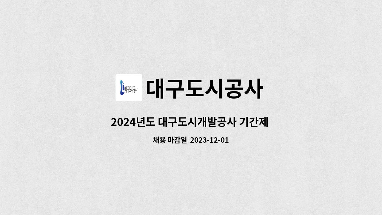 대구도시공사 - 2024년도 대구도시개발공사 기간제 근로자 채용공고 : 채용 메인 사진 (더팀스 제공)