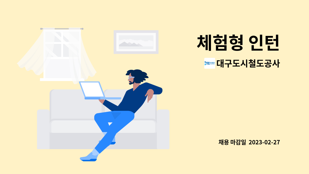 대구도시철도공사 - 체험형 인턴 : 채용 메인 사진 (더팀스 제공)
