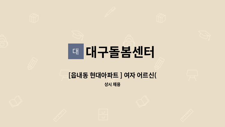 대구돌봄센터 - [읍내동 현대아파트 ] 여자 어르신(징검다리 케어) 돌봄할 요양보호사님 구인 : 채용 메인 사진 (더팀스 제공)