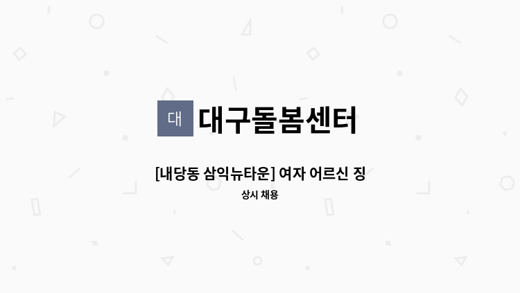 대구돌봄센터 - [내당동 삼익뉴타운] 여자 어르신 징검다리 케어할 요양보호사님 구인 : 채용 메인 사진 (더팀스 제공)
