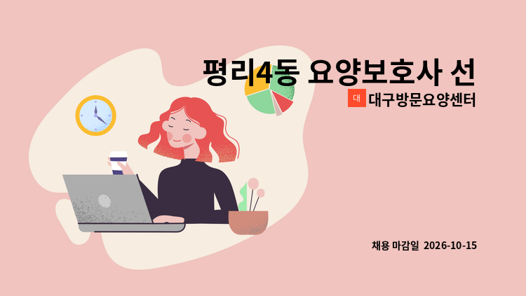 대구방문요양센터 - 평리4동 요양보호사 선생님 구합니다.(부부 대상자) : 채용 메인 사진 (더팀스 제공)