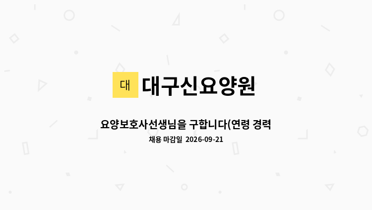 대구신요양원 - 요양보호사선생님을 구합니다(연령 경력 무관) : 채용 메인 사진 (더팀스 제공)