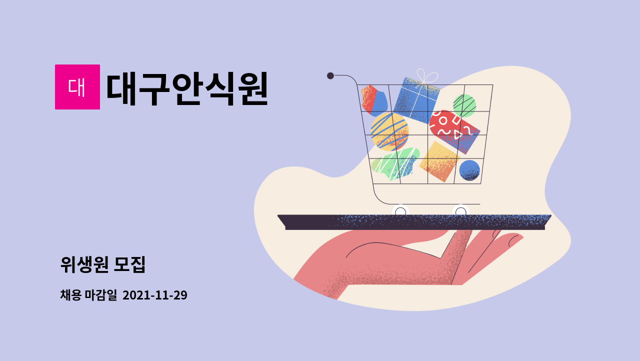 대구안식원 - 위생원 모집 : 채용 메인 사진 (더팀스 제공)