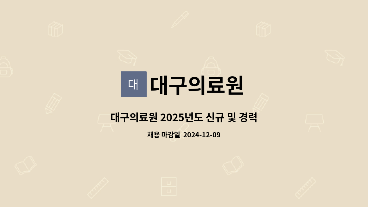 대구의료원 - 대구의료원 2025년도 신규 및 경력직 간호사 채용 공고 : 채용 메인 사진 (더팀스 제공)