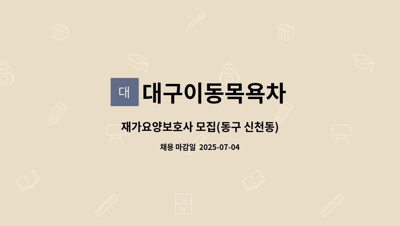 대구이동목욕차 - 재가요양보호사 모집(동구 신천동) : 채용 메인 사진 (더팀스 제공)