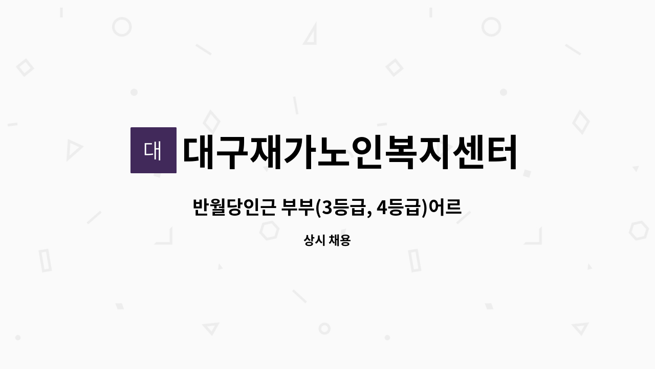 대구재가노인복지센터 - 반월당인근 부부(3등급, 4등급)어르신 케어하실 요양선생님 구인 : 채용 메인 사진 (더팀스 제공)