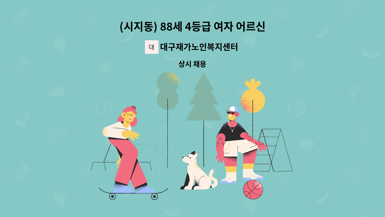 대구재가노인복지센터 - (시지동) 88세 4등급 여자 어르신 방문요양 선생님 모심 : 채용 메인 사진 (더팀스 제공)