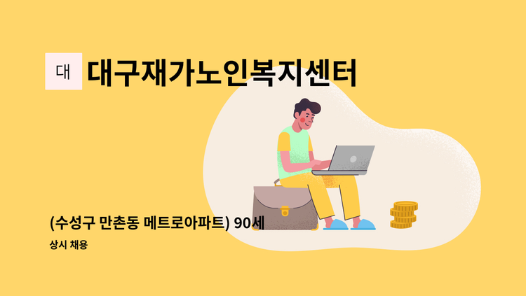 대구재가노인복지센터 - (수성구 만촌동 메트로아파트) 90세 3등급 남자 어르신 방문요양 선생님 모심 : 채용 메인 사진 (더팀스 제공)