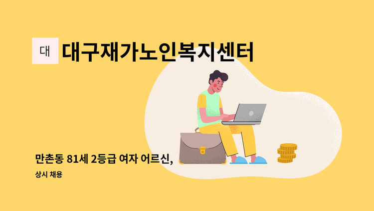 대구재가노인복지센터 - 만촌동 81세 2등급 여자 어르신, 방문요양 선생님 모심 : 채용 메인 사진 (더팀스 제공)
