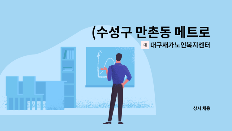 대구재가노인복지센터 - (수성구 만촌동 메트로아파트) 91세 4등급 남자 어르신 방문요양 선생님 모심 : 채용 메인 사진 (더팀스 제공)