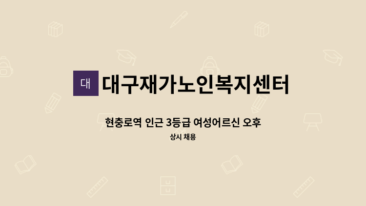 대구재가노인복지센터 - 현충로역 인근 3등급 여성어르신 오후시간 구인합니다 : 채용 메인 사진 (더팀스 제공)