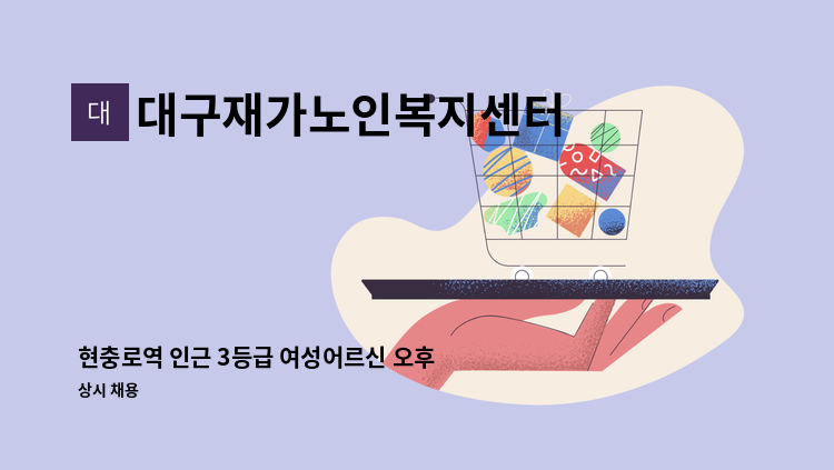 대구재가노인복지센터 - 현충로역 인근 3등급 여성어르신 오후시간 구인합니다 : 채용 메인 사진 (더팀스 제공)