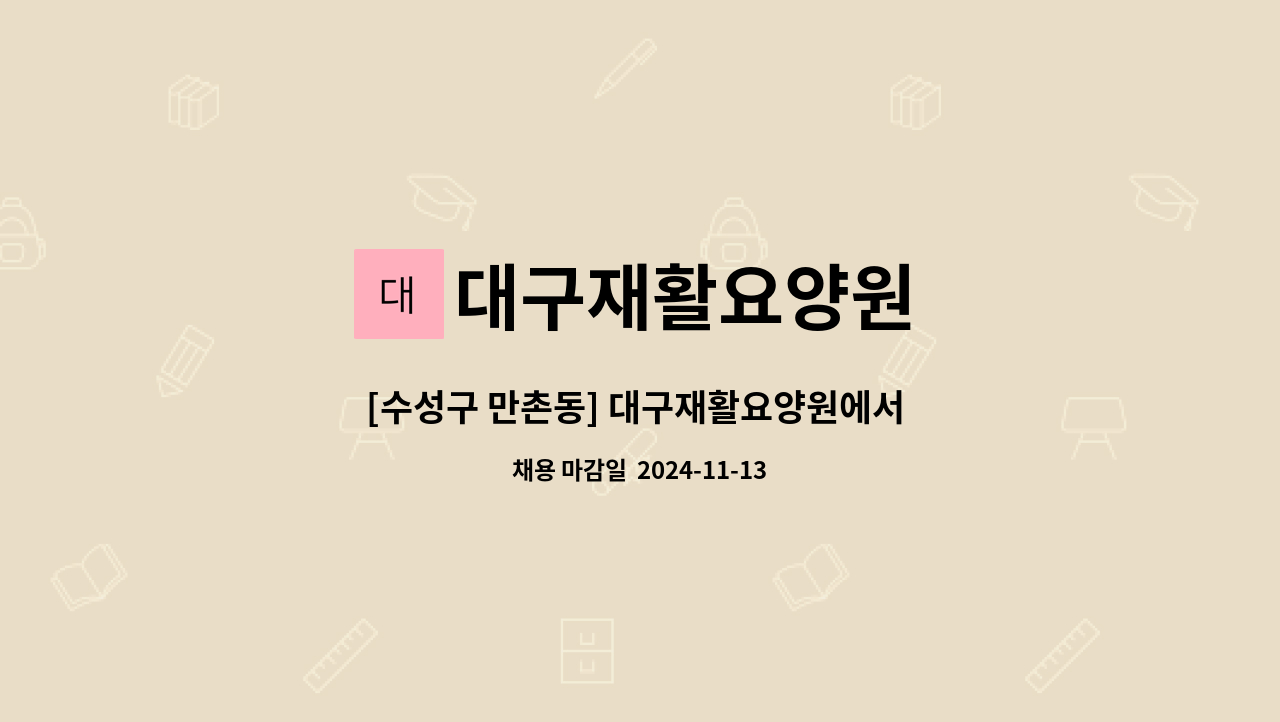 대구재활요양원 - [수성구 만촌동] 대구재활요양원에서 함께 일하실 요양보호사 모집 : 채용 메인 사진 (더팀스 제공)