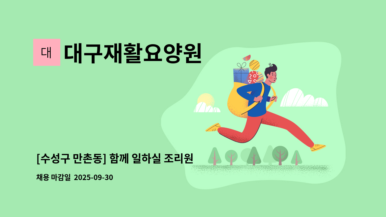 대구재활요양원 - [수성구 만촌동] 함께 일하실 조리원 모집 - 주 2회 : 채용 메인 사진 (더팀스 제공)