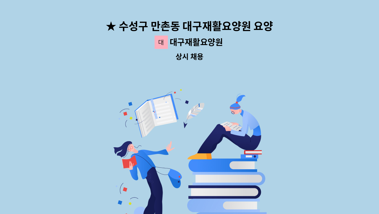 대구재활요양원 - ★ 수성구 만촌동 대구재활요양원 요양보호사 모집 ★ : 채용 메인 사진 (더팀스 제공)