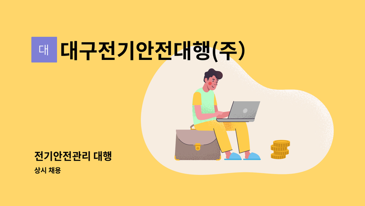 대구전기안전대행(주）경북지점 - 전기안전관리 대행 : 채용 메인 사진 (더팀스 제공)