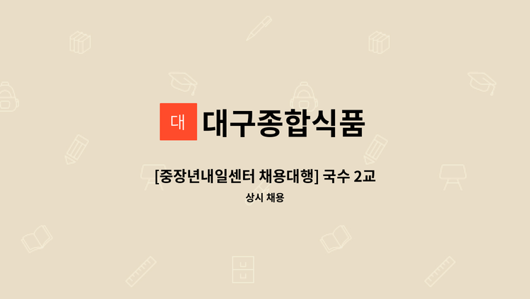 대구종합식품 - [중장년내일센터 채용대행] 국수 2교대 생산직 모집(신입가능) : 채용 메인 사진 (더팀스 제공)