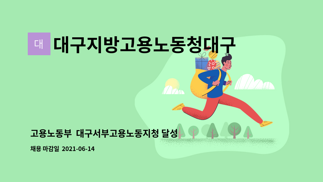 대구지방고용노동청대구서부지청 - 고용노동부 대구서부고용노동지청 달성고용센터 기간제근로자 추가채용 공고(2명) : 채용 메인 사진 (더팀스 제공)