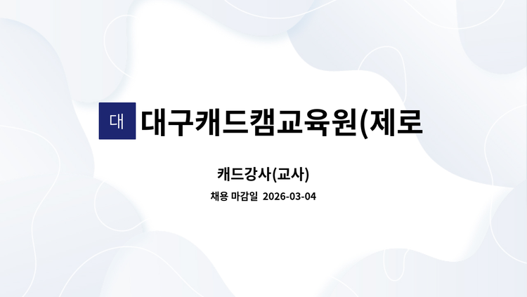 대구캐드캠교육원(제로테크) - 캐드강사(교사) : 채용 메인 사진 (더팀스 제공)