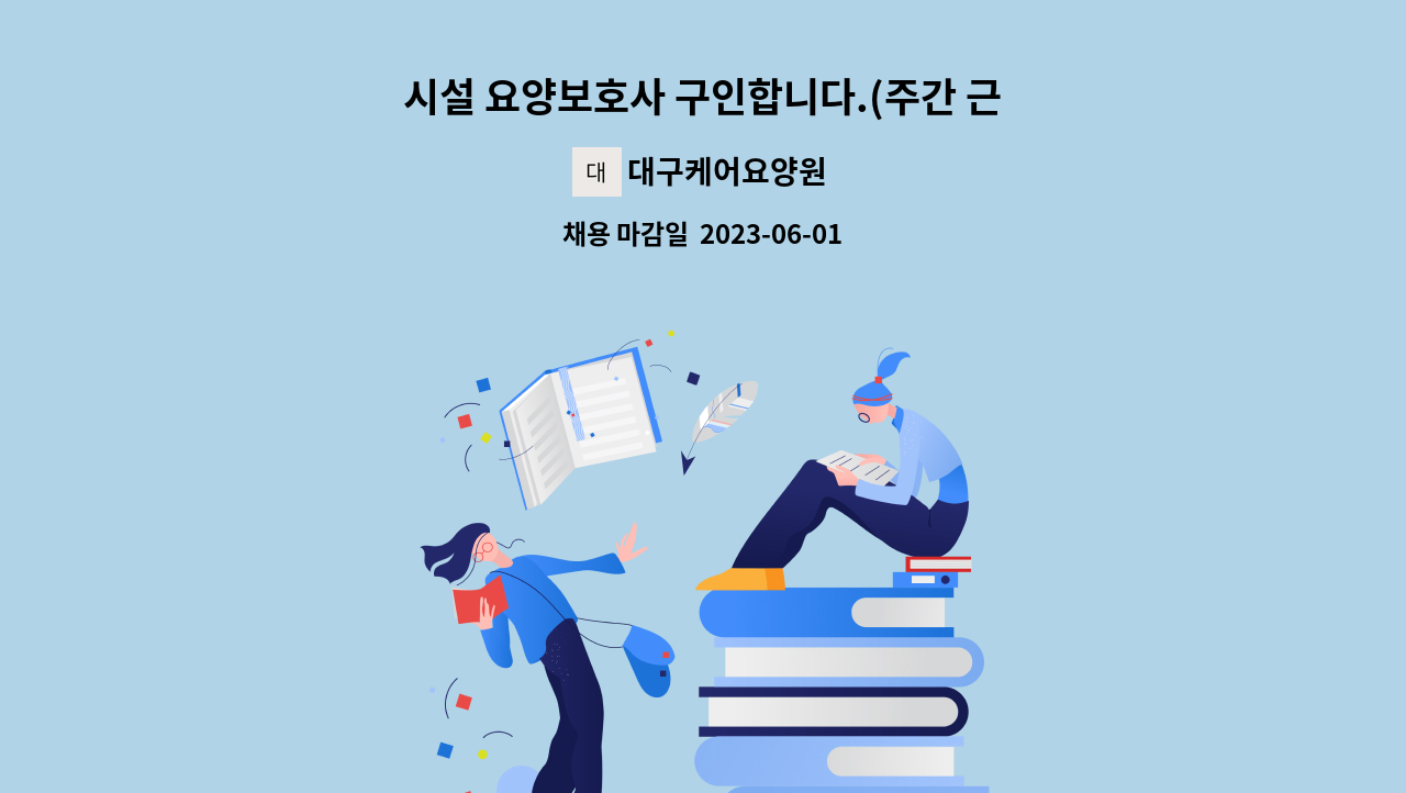 대구케어요양원 - 시설 요양보호사 구인합니다.(주간 근무자) : 채용 메인 사진 (더팀스 제공)