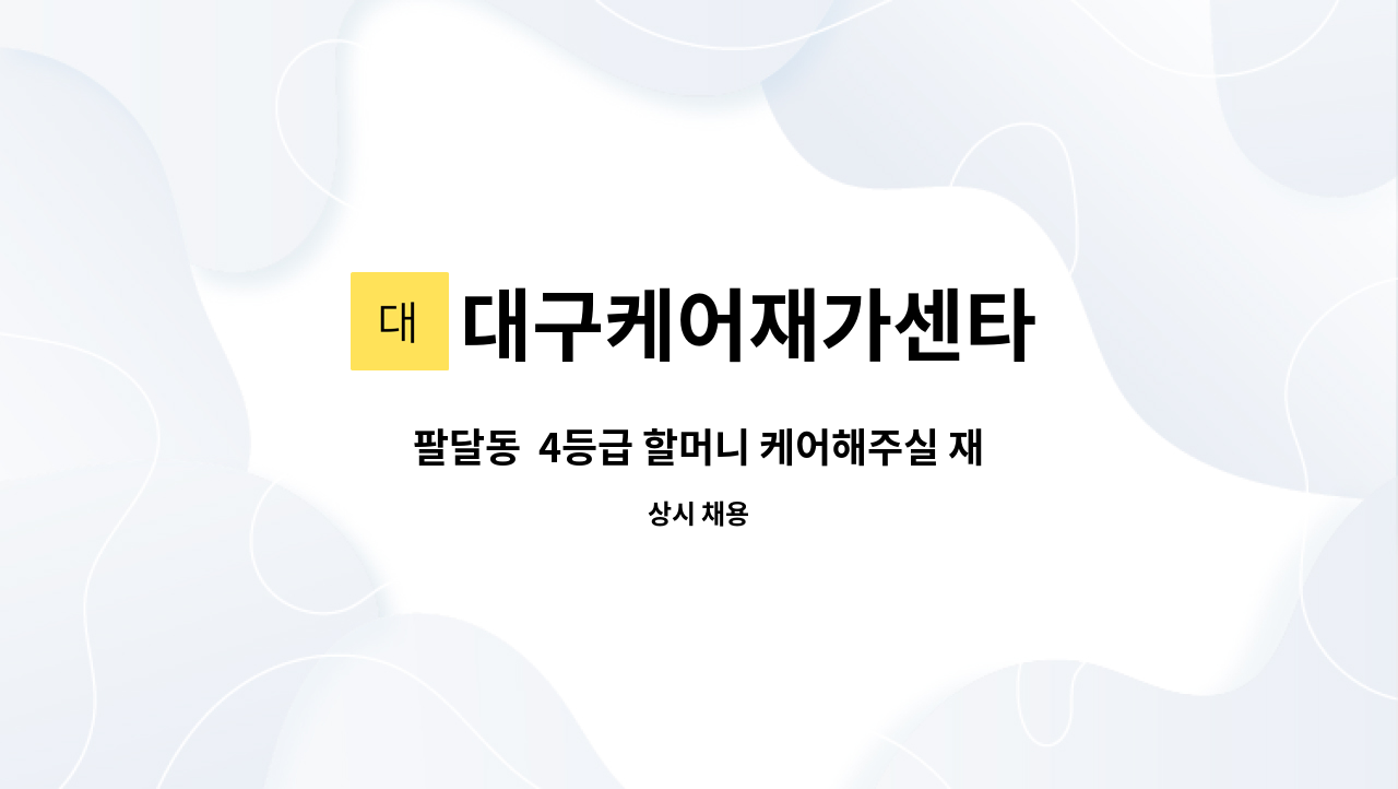 대구케어재가센타 - 팔달동 4등급 할머니 케어해주실 재가 요양보호사 모집합니다. : 채용 메인 사진 (더팀스 제공)