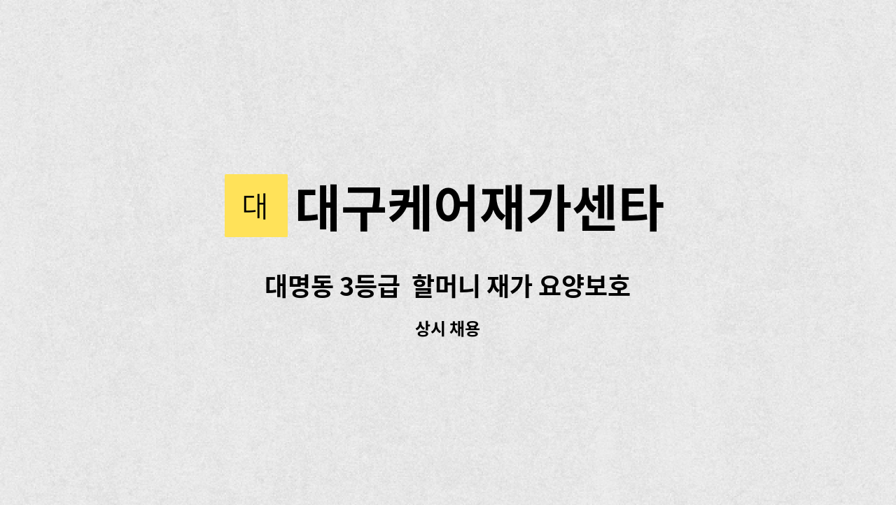 대구케어재가센타 - 대명동 3등급 할머니 재가 요양보호사 모집 : 채용 메인 사진 (더팀스 제공)