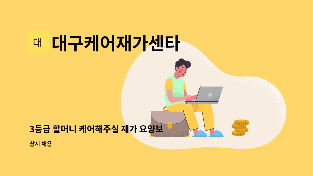 대구케어재가센타 - 3등급 할머니 케어해주실 재가 요양보호사 모집합니다. : 채용 메인 사진 (더팀스 제공)