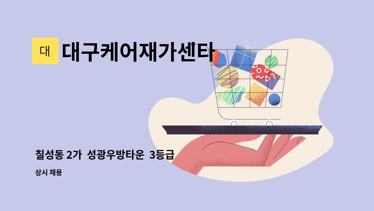 대구케어재가센타 - 칠성동 2가 성광우방타운 3등급 할머니,할아버지 2분 케어해주실 재가 요양보호사 모집합니다. : 채용 메인 사진 (더팀스 제공)