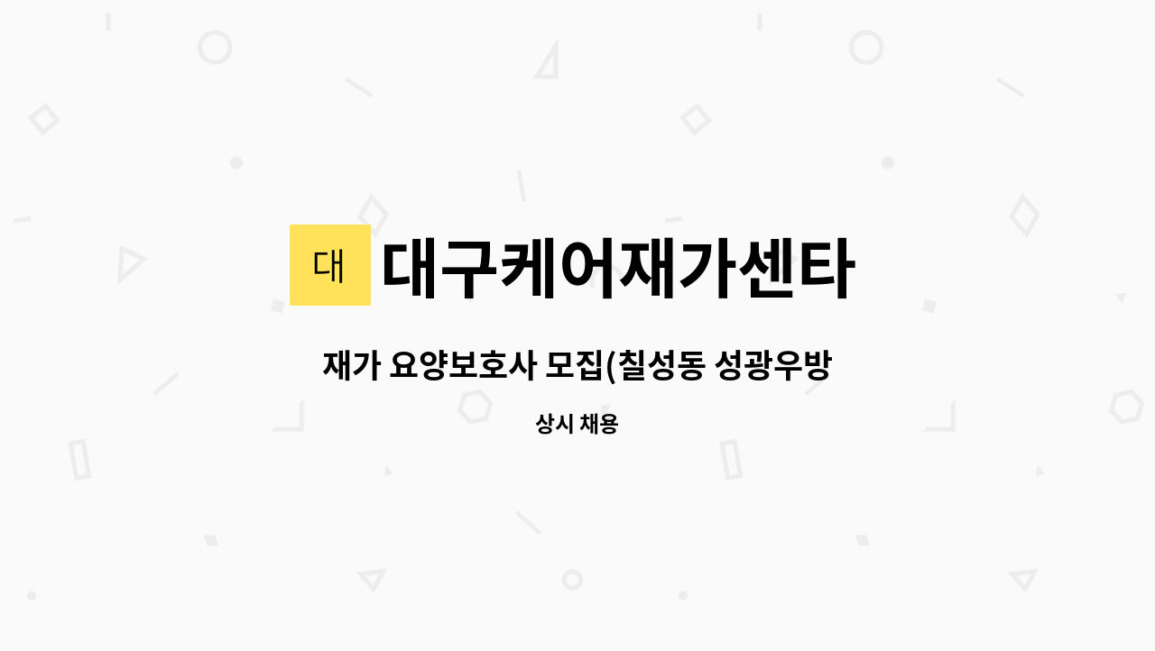 대구케어재가센타 - 재가 요양보호사 모집(칠성동 성광우방타운 3등급 할머니) : 채용 메인 사진 (더팀스 제공)