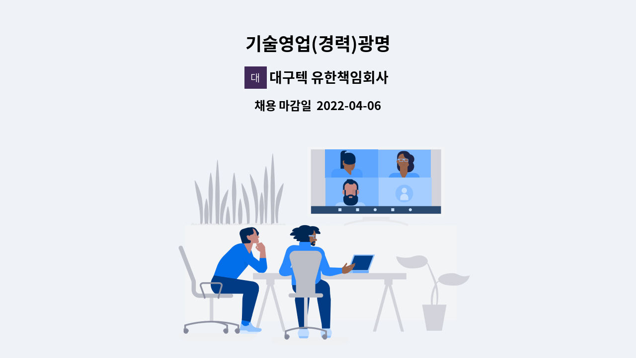 대구텍 유한책임회사 - 기술영업(경력)광명 : 채용 메인 사진 (더팀스 제공)