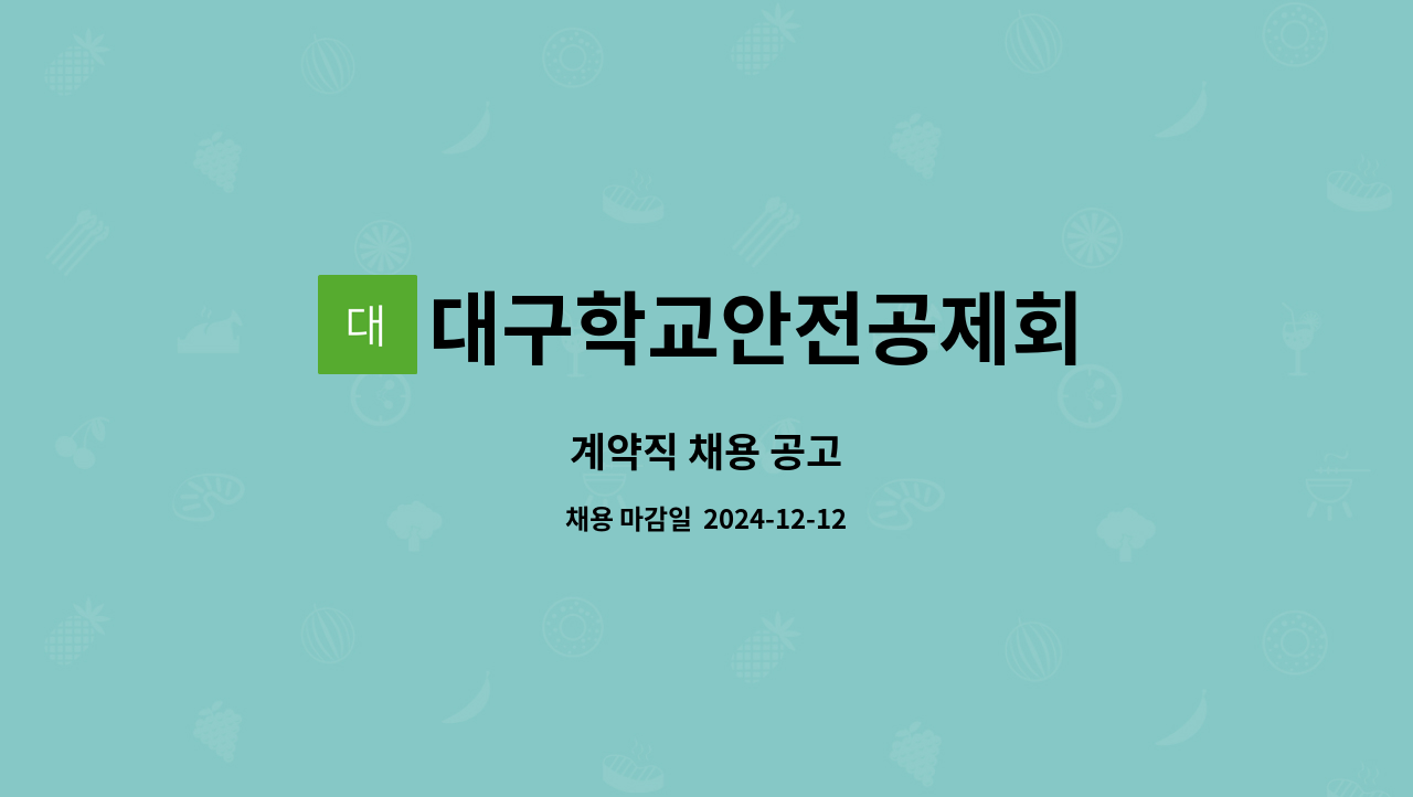 대구학교안전공제회 - 계약직 채용 공고 : 채용 메인 사진 (더팀스 제공)